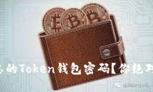 如何找回被遗忘的Token钱包密码？你绝对想不到的秘密！