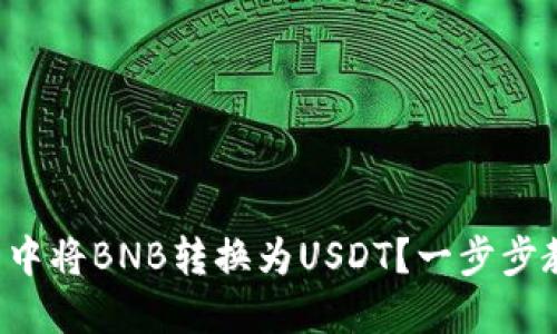 如何在TP钱包中将BNB转换为USDT？一步步教你快速操作！