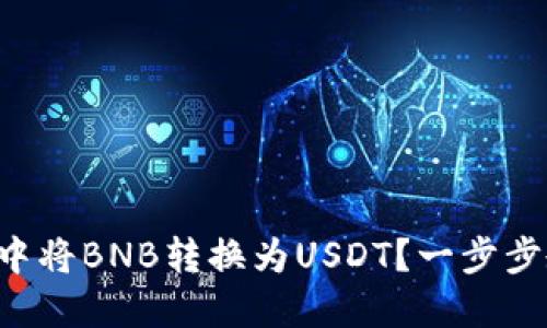 如何在TP钱包中将BNB转换为USDT？一步步教你快速操作！