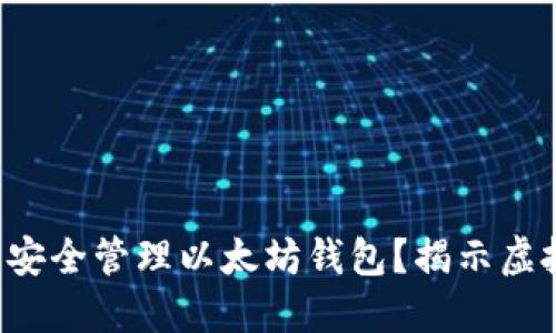 如何在电脑上安全管理以太坊钱包？揭示虚拟货币的秘密！