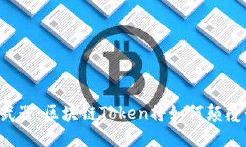 未来电商的秘密武器：区块链Token将如何颠覆我们的购物体验？