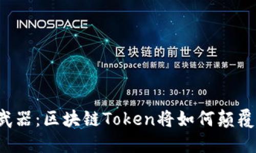 未来电商的秘密武器：区块链Token将如何颠覆我们的购物体验？