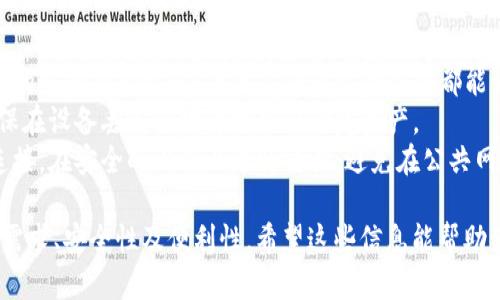 要存储瑞波币（XRP），你可以选择多种类型的钱包，下面是一些适合储存瑞波币的钱包选项：

### 1. 官方钱包
- **XRP Wallet**：瑞波公司提供的官方钱包，安全性高，适合新手用户使用。

### 2. 硬件钱包
- **Ledger Nano S/X**：这些硬件钱包提供了高水平的安全性，支持多种加密货币，包括瑞波币，适合长期投资者。
- **Trezor**：另一个受欢迎的硬件钱包，具有良好的安全性和用户体验。

### 3. 软件钱包
- **Exodus**：用户友好的桌面和移动钱包，支持多种加密货币，包括瑞波币，具有良好的界面和功能。
- **Atomic Wallet**：支持多种数字资产，用户可在一个地方轻松管理不同的加密货币，包括XRP。

### 4. 移动钱包
- **Trust Wallet**：官方的Binance移动钱包，支持许多加密货币，包括瑞波币，安全性和功能性兼备。
- **Atomic Wallet**：不仅在桌面上可用，也有移动版本，适合普通用户。

### 5. 交易所钱包
- **Binance, Kraken, Coinbase**等知名交易所都提供XRP存储功能，但由于安全性较低，不推荐长期存储。

### 存储注意事项
- **私钥安全**：确保妥善保管钱包的私钥或助记词，任何人获得你的私钥都能访问你的资产。
- **备份**：定期备份你的钱包，确保在设备丢失或故障时能够恢复资产。
- **网络安全**：使用安全的网络连接，在安全的设备上进行交易，避免在公共网络中操作。

选择合适的钱包需要考虑你的使用需求、安全性及便利性。希望这些信息能帮助你选择合适的钱包来存储瑞波币。