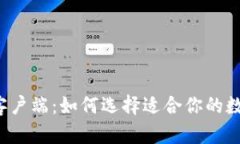 比特币手机钱包客户端：