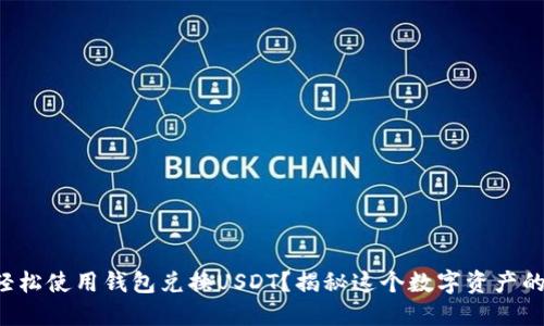 如何轻松使用钱包兑换USDT？揭秘这个数字资产的秘密！