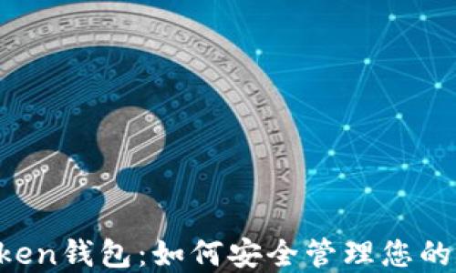 
Pulse Token钱包：如何安全管理您的数字资产？