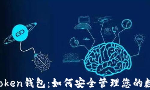 
Pulse Token钱包：如何安全管理您的数字资产？