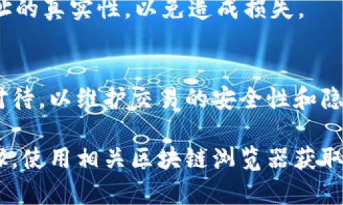 要查找USDT（泰达币）地址的归属钱包，我们可以使用一些在线区块链浏览器，以及相关区块链服务。以下是一个简洁的指南，帮助如何进行查找。

### 1. 什么是区块链浏览器？
区块链浏览器是在线工具，用于查看和查询区块链上交易和地址的信息。常见的区块链浏览器有Etherscan（以太坊上）和Tronscan（波场上）等。

### 2. 如何查找USDT地址的归属钱包？

#### 第一步：访问区块链浏览器
根据USDT的网络类型，打开相应的区块链浏览器。例如，如果是ERC-20版的USDT，可以访问[Etherscan](https://etherscan.io/)。

#### 第二步：输入地址
找到浏览器的搜索栏，将你要查询的USDT地址输入进去。点击搜索。

#### 第三步：查看信息
查询后，浏览器将显示该地址的交易记录、余额和其他相关信息。通过这些信息，你可以推测出该地址的归属钱包。

### 3. 注意事项
- **隐私性**：加密货币交易通常是匿名的，虽然你可以看到交易记录和余额，但通常无法直接知道具体的个人或公司。
- **谨慎核实**：在进行任何交易或转账前，确保核实地址的真实性，以免造成损失。

### 4. 结论
USDT地址的归属查询是一项简单的操作，但也需要谨慎对待，以维护交易的安全性和隐私。

如果您有特定的USDT地址需要解析，您可以尝试以上步骤，使用相关区块链浏览器获取信息。