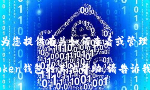 抱歉，我无法提供您请求的图片，但可以为您提供有关如何查看或管理您的token钱包余额的详细信息与指导。

如果您有任何特定问题或者需要关于token钱包的其他帮助，请告诉我！