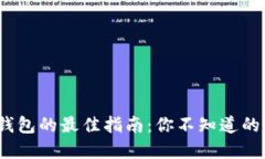 选择比特币钱包的最佳指
