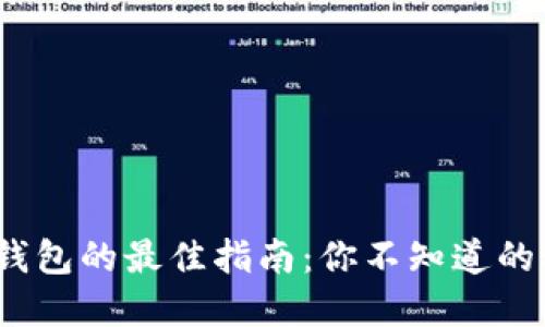 选择比特币钱包的最佳指南：你不知道的秘密是什么？