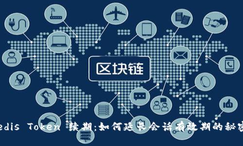 Redis Token 续期：如何延长会话有效期的秘密？