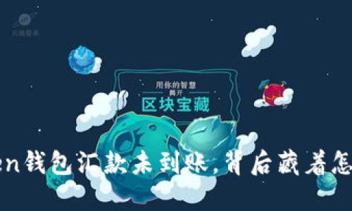 Plus Token钱包汇款未到账，背后藏着怎样的秘密？