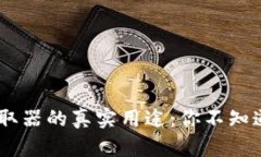 揭秘Token提取器的真实用途