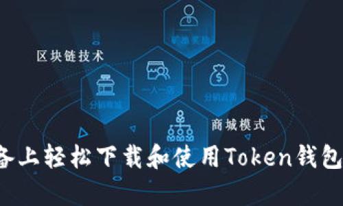如何在安卓设备上轻松下载和使用Token钱包？揭秘隐藏功能