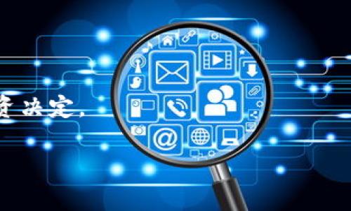 对于“token钱包大概多久跑路”这个问题，首先需要明确的是，任何涉及投资或金融的工具，特别是在加密货币领域，都伴随着一定的风险。以下是一些考虑因素和分析：

### 1. 什么是Token钱包？

Token钱包是一个存储和管理数字资产（如加密货币和代币）的工具。它可以是硬件钱包、软件钱包或在线钱包，每种类型都有其特定的优缺点。

### 2. 为什么有人说Token钱包可能会“跑路”？

所谓“跑路”通常指的是一个项目或平台在未提前通知用户的情况下突然停止运营，或进行诈骗活动，从而导致用户无法访问或提取他们的资产。这种情况在某些加密货币项目中确实存在，尤其是那些缺乏安全保障，未经过充分审查的项目。

### 3. 如何判断Token钱包是否可靠？

透明性
一个可信的Token钱包应该提供清晰的团队信息、项目目标和运营方式。如果遇到没有公开团队信息或运营背景的项目，用户需要格外小心，避免在这些项目上投入过多的资金。

社区反馈
密切关注社区的反馈、评价和讨论也是判断一个Token钱包的重要指标。如果社区中的大多数反馈都是负面的或指责其存在欺诈行为，建议避免使用该钱包。

安全措施
一个好的Token钱包会有各种安全保护措施，如两步验证、冷存储等，以保护用户资产的安全。缺乏这些措施的钱包应该引起警惕。

### 4. Token钱包跑路的常见时间框架

跑路时间并没有固定的标准，各种因素可能影响这一过程，包括项目的真实性、市场情况以及用户的警惕性。一些诈骗项目可能在几个月内就会实施跑路，而一些较为复杂的项目可能会持续数年，直到“骗局”被曝光。

### 5. 如何保护自己？

分散投资
将自己的资产分散在多个钱包和平台上，不要把所有的投资都放在一个篮子里，这样可以减少风险。

随时监控
定期检查钱包的运营情况以及社区反馈，保持信息灵通，以便第一时间发现潜在的风险。

小额投入
在尝试新项目时，尽量采用小额投资策略，以降低风险。

### 6. 结论：谨慎投资

加密货币市场的风险和机会并存，用户在参与任何项目或使用Token钱包时，都需要保持警惕。对于“跑路”的风险，最好的防范措施是提高自己的警惕性，学习相关的知识，以及保持对市场动态的关注。

### 参考资料
- 社区论坛
- 项目报告
- 用户反馈

### 最后 

任何投资都有风险，特别是加密货币领域，务必要小心谨慎，确保自己在了解足够信息的情况下再做出投资决定。 

希望这些信息能为您提供一些参考和帮助！