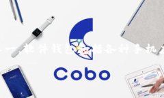 存放泰达币（Tether，USDT）