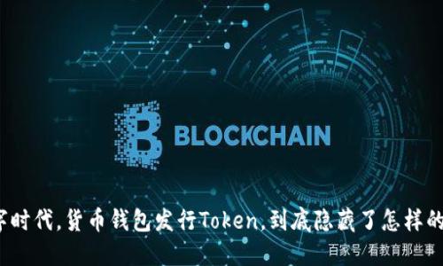 在数字时代，货币钱包发行Token，到底隐藏了怎样的秘密？