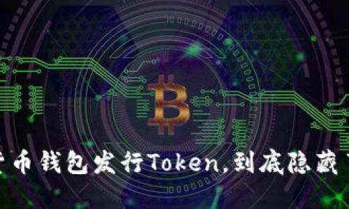 在数字时代，货币钱包发行Token，到底隐藏了怎样的秘密？
