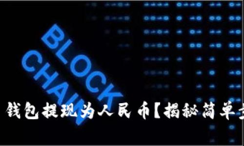如何将TRX货币钱包提现为人民币？揭秘简单步骤与注意事项
