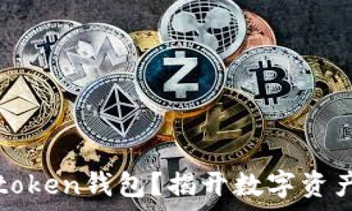   
如何轻松注册token钱包？揭开数字资产管理的新篇章