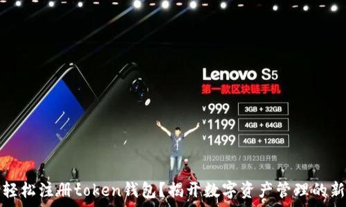   
如何轻松注册token钱包？揭开数字资产管理的新篇章