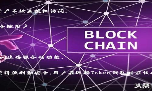 Token钱包是一种专门用于存储、管理和交易各种数字资产（如加密货币、代币和NFT）的数字钱包。它可以是软件应用程序或硬件设备，允许用户方便地进行加密资产的过户、接收和存储。以下是Token钱包的主要功能与用途：

### 1. 存储和管理数字资产
Token钱包支持多种加密货币和代币，用户可以将自己的数字资产安全地储存在钱包中。不同的钱包类型（热钱包和冷钱包）提供了不同的安全性和便利性。

### 2. 发送和接收加密货币
用户可以方便地使用Token钱包发送加密货币到其他地址，或者接收来自他人的数字资产。通过简单的地址或二维码扫描，交易过程变得高效。

### 3. 查看交易记录
Token钱包通常会提供交易历史功能，用户可以随时查看自己过去的交易记录，包括发送和接收的细节。

### 4. 参与区块链项目
很多Token钱包支持特定的区块链项目，用户可以通过钱包直接参与这些项目的空投、质押或其他活动。

### 5. 安全性
Token钱包提供多种安全措施，如私钥管理、二次验证等，用户可以有效保护自己的数字资产不被未授权访问。

### 6. 用户友好的界面
很多Token钱包都有设计简单、用户友好的界面，适合新手使用，甚至支持多种语言，方便全球用户。

### 7. 兼容性
Token钱包通常支持多种区块链网络，使用户可以在一个地方管理不同类型的数字资产。

### 8. 支持DeFi及DApp
随着去中心化金融（DeFi）和去中心化应用（DApp）的发展，许多Token钱包也提供直接访问这些服务的功能。

### 总结
Token钱包是数字资产管理的必备工具，无论是投资者、交易者还是普通用户，都能从中获得便利和安全。用户在选择Token钱包时应该考虑其安全性、易用性、支持的资产种类和社区支持等因素。

如果有其他关于Token钱包的具体问题或功能，欢迎继续提问！