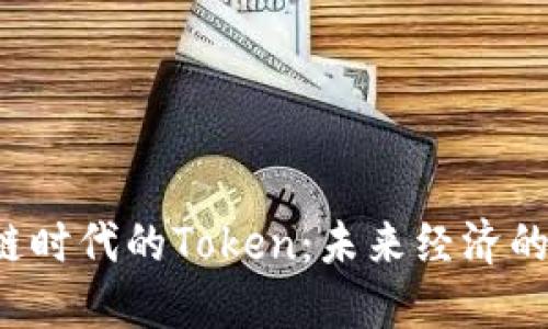 区块链时代的Token：未来经济的关键？