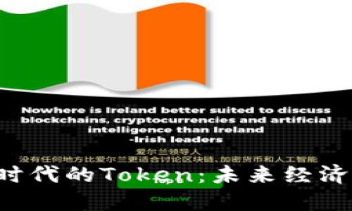 区块链时代的Token：未来经济的关键？