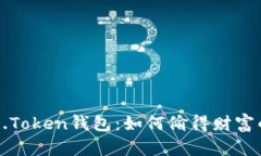 揭秘DD.Token钱包：如何偷得