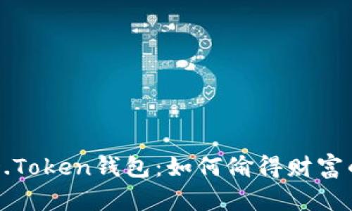 揭秘DD.Token钱包：如何偷得财富的秘密？