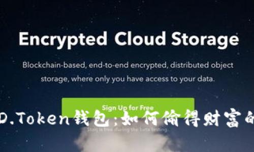 揭秘DD.Token钱包：如何偷得财富的秘密？