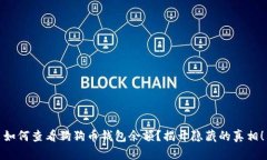 如何查看狗狗币钱包余额