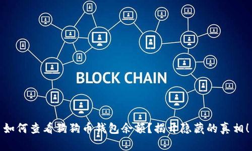 如何查看狗狗币钱包余额？揭开隐藏的真相！