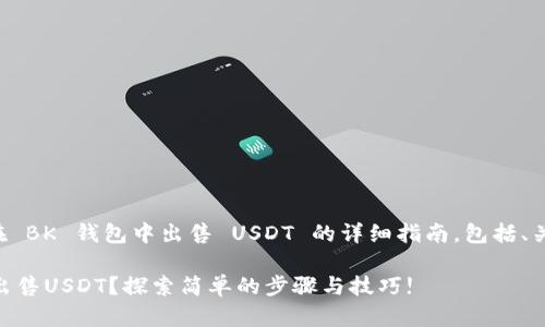 下面是一个关于在 BK 钱包中出售 USDT 的详细指南，包括、关键词和内容大纲。

如何在BK钱包中出售USDT？探索简单的步骤与技巧!