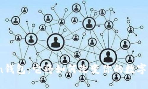 探索Token钱包：它将如何改变你的数字货币体验？