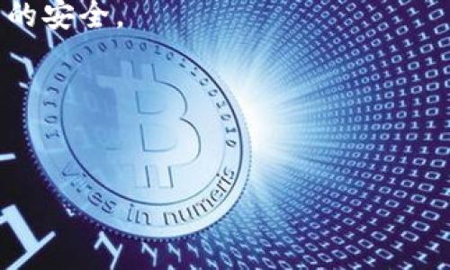 Sol 是指 Solana 生态系统中的一种加密钱包，专门用于管理 Solana 网络上的代币和访问去中心化应用程序（DApps）。Solana 是一个高性能的区块链平台，以其快速的交易速度和低交易费用而闻名。下面介绍一些相关的内容：

### 1. Solana 生态系统
Solana 作为一个第三区块链，旨在提供高效能、低延迟的性能。它利用了一种称为“Proof of History”（PoH）的创新机制，使其在处理事务时能够比许多其他区块链更快。

### 2. 钱包的功能
Sol 钱包允许用户存储、发送和接收 Solana 代币（SOL）以及其他在 Solana 网络上创建的代币。此外，用户能够通过钱包访问 DApps，例如去中心化交易所（DEX）和NFT市场。

### 3. 钱包的种类
在 Solana 生态系统中，有多种类型的钱包可供选择，包括热钱包（如 Phantom 和 Sollet）和冷钱包（如 Ledger）。

### 4. 钱包的安全性
安全性是使用任何加密钱包时的重要考虑因素。用户需要妥善保护自己的助记词和私钥，以确保资产的安全。

### 5. 如何选择 Sol 钱包
选择一个合适的 Sol 钱包取决于用户的需求，比如是否频繁交易、是否参与NFT交易等。

如果你有进一步的问题或需要更详细的信息，欢迎提问！