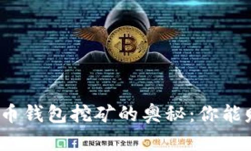 探索狗狗币钱包挖矿的奥秘：你能赚到多少？