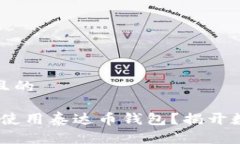 思考一个易于大众且的如