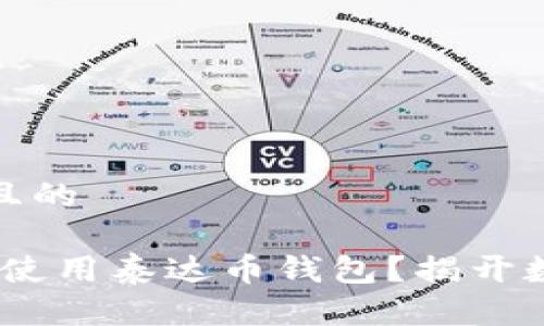 思考一个易于大众且的

如何在iOS上安全地使用泰达币钱包？揭开数字资产管理的奥秘