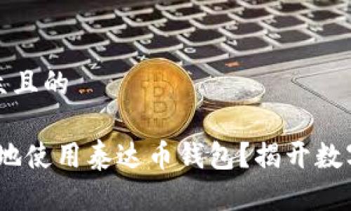 思考一个易于大众且的

如何在iOS上安全地使用泰达币钱包？揭开数字资产管理的奥秘