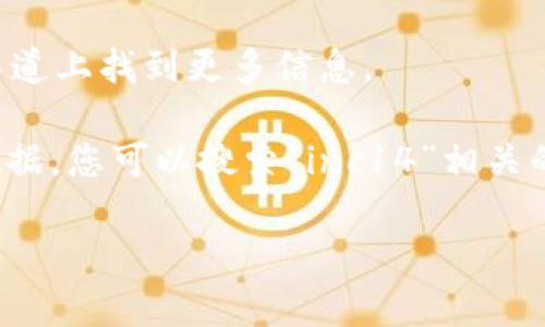 在以太坊钱包中，“inc14”并不是一种广为人知的加密货币或代币名称。如果您在某个应用中看到“inc14”，它可能是特定项目的代币、智能合约地址或者是某个个别用户或社区创造的标识符。确定其真正的含义可能需要进一步的上下文信息。

如果您想了解某种特定的代币或加密货币，您可以采取以下步骤：

1. **查找智能合约地址**: 在以太坊网络上，每种代币都有一个智能合约地址。通过这个地址，您可以在区块链浏览器（如Etherscan）上查找相关信息。

2. **查阅官方网站或社区**: 如果“inc14”与某个项目有关，通常可以在项目的官方网站或其社交媒体渠道上找到更多信息。

3. **使用加密货币的资讯平台**: 网站如CoinMarketCap或CoinGecko提供了丰富的代币信息和市场数据，您可以搜索“inc14”相关的信息。

如果您有更多详情或者上下文，欢迎提供，以便更好地帮助您解答。