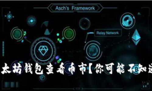 如何用以太坊钱包查看币市？你可能不知道的秘密！