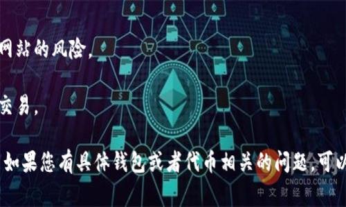 在连接钱包以管理和使用代币（token）时，通常涉及一些基本步骤。以下是简单的指南和相关信息：

### 如何连接钱包以管理代币（token）

#### 1. 选择合适的钱包
首先，您需要选择一个与您想要使用的代币兼容的钱包。例如，MetaMask、Trust Wallet 和 Coinbase Wallet 都是比较流行的选择。

#### 2. 安装钱包扩展或应用
如果您选择使用浏览器钱包（如 MetaMask），请确保您已在浏览器中安装相应的扩展程序。如果使用移动钱包，请从官方应用商店下载相应的应用。

#### 3. 创建或导入钱包
- **创建新钱包**：按照指示创建新钱包，记得安全地保存助记词，以及 private key（私钥）。
- **导入已有钱包**：如果您已有钱包，可以选择导入方式，输入助记词或私钥。

#### 4. 连接到去中心化应用（dApp）
- 打开您希望使用的去中心化应用的网页。
- 在应用中找到“连接钱包”或“连接”按钮，点击。
- 系统会提示选择您使用的钱包，选择相应的钱包（例如，MetaMask）。
- 钱包将弹出，要求您授权连接，确认后即可。

#### 5. 添加代币
1. 在钱包中找到“添加代币”的选项。
2. 输入您希望添加的代币的合约地址（可以在代币官网或区块链浏览器上找到）。
3. 确认后，您就可以在钱包中查看和管理该代币。

#### 6. 发送和接收代币
- **发送代币**：选择您要发送的代币，输入接收地址和数量，确认交易。
- **接收代币**：选择代币显示您的钱包地址，将该地址分享给发送者。

### 注意事项
- 确保您使用的是官方的钱包和网站，以避免钓鱼网站的风险。
- 保持私钥和助记词的安全，不要分享给任何人。
- 了解区块链网络的交易费，以便更好地管理您的交易。

希望这些信息能帮助您顺利连接钱包并管理代币！ 如果您有具体钱包或者代币相关的问题，可以进一步询问。
