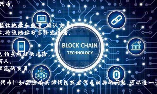 在连接钱包以管理和使用代币（token）时，通常涉及一些基本步骤。以下是简单的指南和相关信息：

### 如何连接钱包以管理代币（token）

#### 1. 选择合适的钱包
首先，您需要选择一个与您想要使用的代币兼容的钱包。例如，MetaMask、Trust Wallet 和 Coinbase Wallet 都是比较流行的选择。

#### 2. 安装钱包扩展或应用
如果您选择使用浏览器钱包（如 MetaMask），请确保您已在浏览器中安装相应的扩展程序。如果使用移动钱包，请从官方应用商店下载相应的应用。

#### 3. 创建或导入钱包
- **创建新钱包**：按照指示创建新钱包，记得安全地保存助记词，以及 private key（私钥）。
- **导入已有钱包**：如果您已有钱包，可以选择导入方式，输入助记词或私钥。

#### 4. 连接到去中心化应用（dApp）
- 打开您希望使用的去中心化应用的网页。
- 在应用中找到“连接钱包”或“连接”按钮，点击。
- 系统会提示选择您使用的钱包，选择相应的钱包（例如，MetaMask）。
- 钱包将弹出，要求您授权连接，确认后即可。

#### 5. 添加代币
1. 在钱包中找到“添加代币”的选项。
2. 输入您希望添加的代币的合约地址（可以在代币官网或区块链浏览器上找到）。
3. 确认后，您就可以在钱包中查看和管理该代币。

#### 6. 发送和接收代币
- **发送代币**：选择您要发送的代币，输入接收地址和数量，确认交易。
- **接收代币**：选择代币显示您的钱包地址，将该地址分享给发送者。

### 注意事项
- 确保您使用的是官方的钱包和网站，以避免钓鱼网站的风险。
- 保持私钥和助记词的安全，不要分享给任何人。
- 了解区块链网络的交易费，以便更好地管理您的交易。

希望这些信息能帮助您顺利连接钱包并管理代币！ 如果您有具体钱包或者代币相关的问题，可以进一步询问。