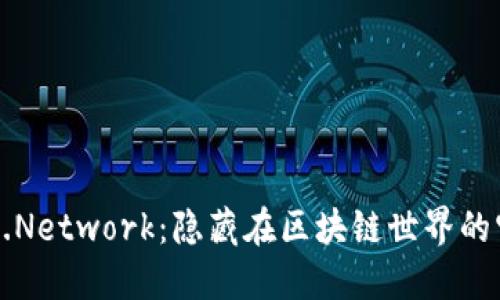 揭秘VToken.Network：隐藏在区块链世界的宝藏是什么？