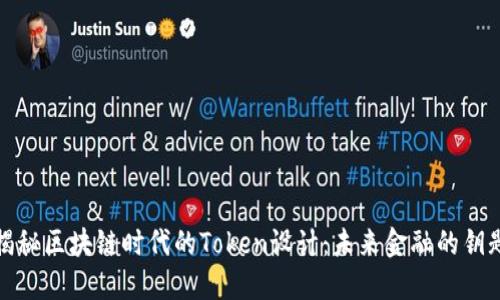 揭秘区块链时代的Token设计：未来金融的钥匙