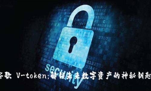 谷歌 V-token：解锁未来数字资产的神秘钥匙？