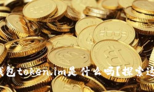 你知道以太坊钱包token.im是什么吗？探索这款钱包的秘密！