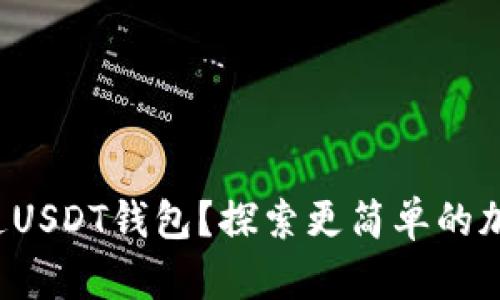 如何轻松开通USDT钱包？探索更简单的加密货币之旅！